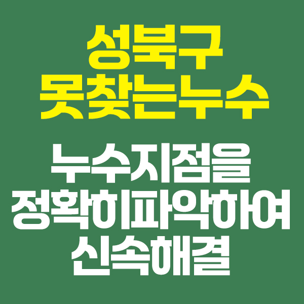 성북구누수탐지